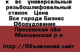 5к823вс14 универсальный резьбошлифовальный станок › Цена ­ 1 000 - Все города Бизнес » Оборудование   . Пензенская обл.,Мокшанский р-н
